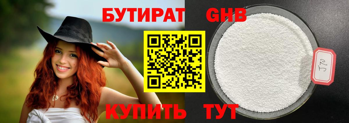 Бутират жидкий экстази Ртищево
